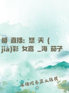 相親直播：怒懟天價(jià)彩禮女嘉賓