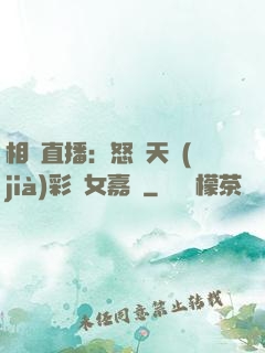 相親直播：怒懟天價(jià)彩禮女嘉賓