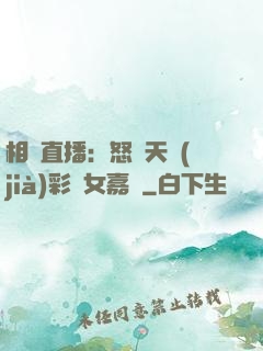 相親直播：怒懟天價(jià)彩禮女嘉賓