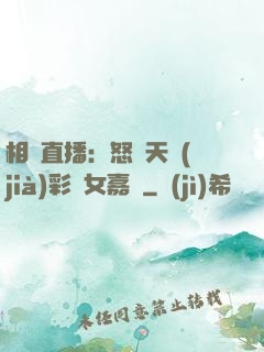 相親直播：怒懟天價(jià)彩禮女嘉賓
