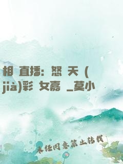 相親直播：怒懟天價(jià)彩禮女嘉賓