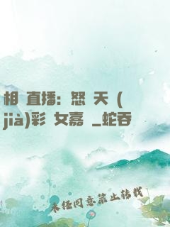 相親直播：怒懟天價(jià)彩禮女嘉賓