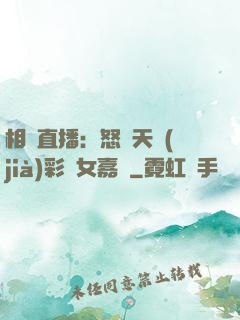 相親直播：怒懟天價(jià)彩禮女嘉賓
