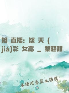 相親直播：怒懟天價(jià)彩禮女嘉賓