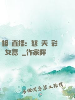 相親直播：怒懟天價彩禮女嘉賓