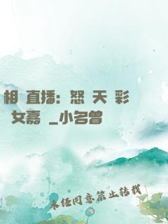 相親直播：怒懟天價彩禮女嘉賓