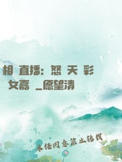 相親直播：怒懟天價彩禮女嘉賓