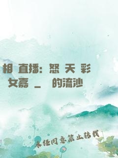 相親直播：怒懟天價彩禮女嘉賓