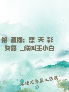 相親直播：怒懟天價彩禮女嘉賓