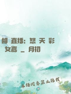 相親直播：怒懟天價彩禮女嘉賓