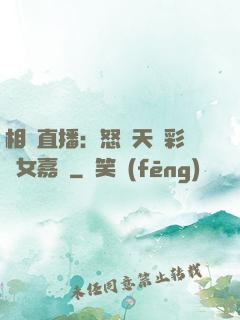 相親直播：怒懟天價彩禮女嘉賓