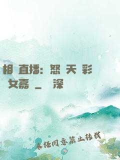 相親直播：怒懟天價彩禮女嘉賓
