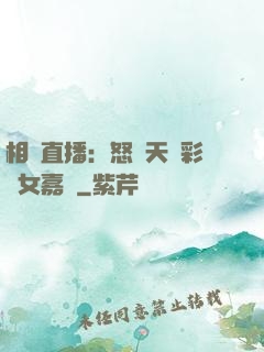 相親直播：怒懟天價彩禮女嘉賓