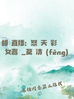 相親直播：怒懟天價彩禮女嘉賓