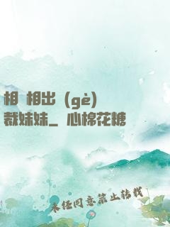相親相出個(gè)總裁妹妹