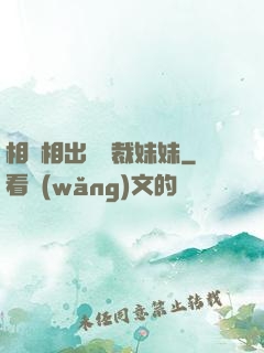 相親相出個總裁妹妹