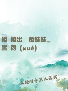 相親相出個總裁妹妹