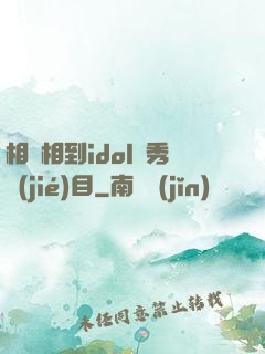 相親相到idol選秀節(jié)目