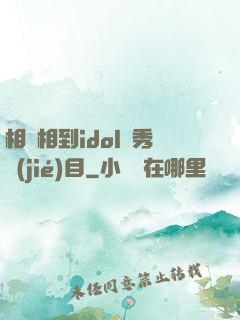 相親相到idol選秀節(jié)目