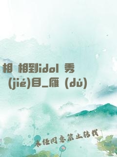 相親相到idol選秀節(jié)目