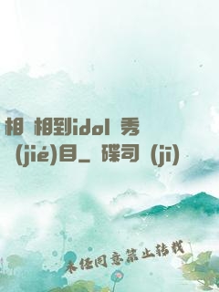 相親相到idol選秀節(jié)目