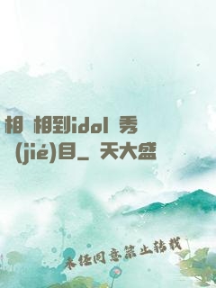 相親相到idol選秀節(jié)目