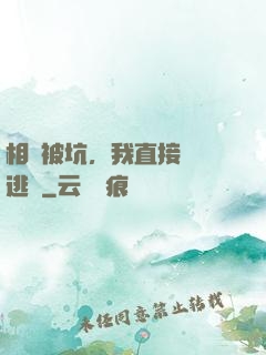 相親被坑，我直接選擇逃單