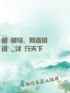 相親被坑，我直接選擇逃單