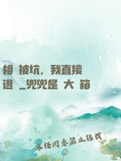 相親被坑，我直接選擇逃單