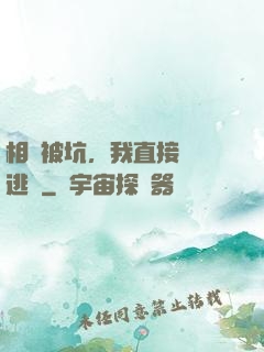相親被坑，我直接選擇逃單