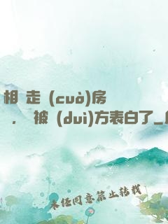 相親走錯(cuò)房間，卻被對(duì)方表白了