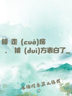 相親走錯(cuò)房間，卻被對(duì)方表白了