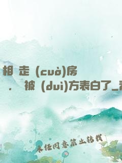 相親走錯(cuò)房間，卻被對(duì)方表白了