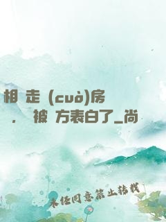 相親走錯(cuò)房間，卻被對方表白了