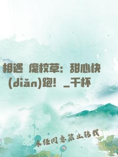 相遇惡魔校草：甜心快點(diǎn)跑！