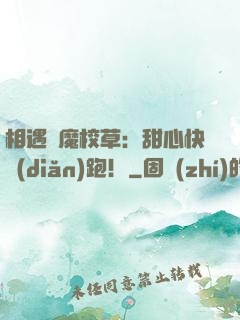 相遇惡魔校草：甜心快點(diǎn)跑！