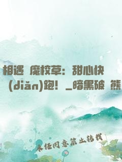 相遇惡魔校草：甜心快點(diǎn)跑！