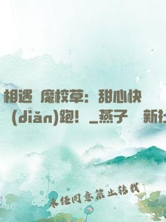 相遇惡魔校草：甜心快點(diǎn)跑！