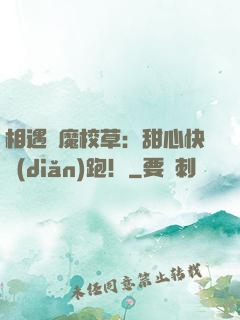 相遇惡魔校草：甜心快點(diǎn)跑！