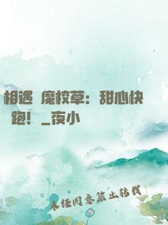相遇惡魔校草：甜心快點跑！