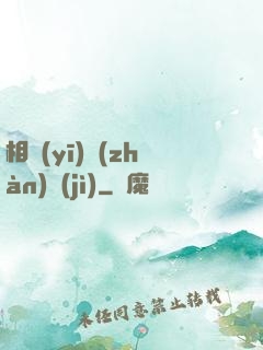 相醫(yī)戰(zhàn)紀(jì)