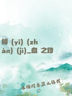 相醫(yī)戰(zhàn)紀(jì)