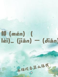 相門(mén)敗類(lèi)