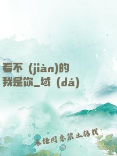 看不見(jiàn)的我是你