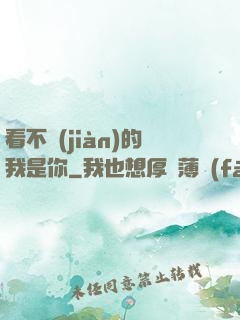 看不見(jiàn)的我是你