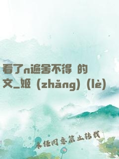 看了n遍舍不得刪的黃文