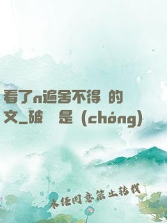 看了n遍舍不得刪的黃文