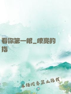 看你第一眼
