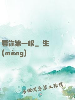 看你第一眼