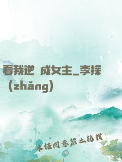 看我逆襲成女主
